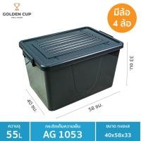 ราคา Golden Cup Official กล่องพลาสติกมีล้อ ลังพลาสติก ขนาด 55 ลิตร AG1053 เทา (10312965)