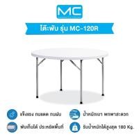 ราคา MC โต๊ะพับอเนกประสงค์รุ่น MC-120R โต๊ะกลม พับเก็บขาได้ ขาว 122x122x74 ซม. (10386941)