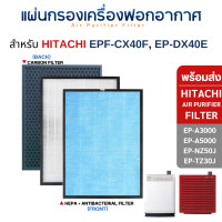 ราคา InnoAir แผ่นกรองอากาศ Hitachi EP-A3000, EP-A5000, EP-NZ50J, EP-TZ30J ไส้กรอง รุ่น EPF-CX40F, EP-DX40E กรอง 3 ชั้น (10708239)