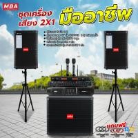 ราคา MBAAUDIOTHAILAND ชุดเครื่องเสียง ตู้ลำโพงไม้อัดแท้ ตู้ซับเบส เพาเวอร์ กำลังขับ 400X4 วัตต์ ปรีแอมป์ ไมค์ลอยคู่ ตู้แร็ค สีดำ (11031089)