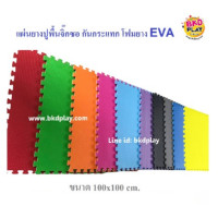 ราคา Bkdplay แผ่นโฟมยางจิ๊กซอว์ งานไทย แผ่นยางงานในร่ม แผ่นกันกระแทก แผ่นยาง EVA ยางปูพื้น จิ๊กซอว์ปูพื้น พร้อมส่ง 100*100*1 cm. (12198501)