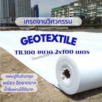 ราคา Geotextile แผ่นใยสังเคราะห์ Geotextile TR300 ขนาด 2x100 แผ่นปูกันดินทรุด เกรดงานวิศวกรรม (12196007)