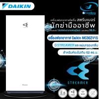 ราคา Daikin เครื่องฟอกอากาศ ไดกิ้น (รุ่นใหม่) MC80ZV1S สำหรับห้องขนาดไม่เกิน 62 ตร.ม. ส่งฟรี (12420330)