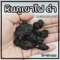 ราคา kuendee organic supply หินภูเขาไฟ สีดำ & สีแดง LAVA ROCK // ยกกระสอบ 20 ลิตร // วัสดุปลูก โรยหน้ากระถาง ดำ 10-20 mm 20 ลิตร (10444588)