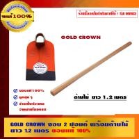 ราคา GOLD CROWN จอบ พร้อมด้ามไม้ ยาว 1.2 เมตร ส้ม 2 ปอนด์ จอบ (10462782)