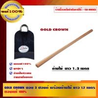 ราคา GOLD CROWN จอบ พร้อมด้ามไม้ ยาว 1.2 เมตร 3 ปอนด์ จอบ ดำ (10462783)