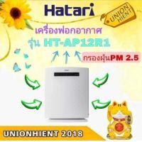 ราคา HATARI เครื่องฟอกอากาศรุ่น HT-AP12R1(32 ตารางเมตร) สีขาว (10831722)