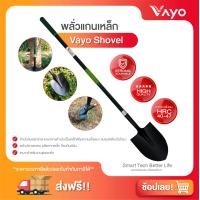 ราคา Vayo Shovel หนึ่งเดียวในไทย แบรนด์ วาโยพลั่ว / เสียม ขุดดิน แกนเหล็กกล้า แข็งแรง พิเศษ ( กระโดดเหยียบได้ ) - สีเขียว (10894502)