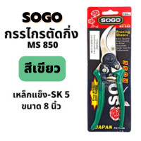 ราคา ตัดกิ่ง SOGO / EagleOne กรรไกรตัดกิ่ง 850 ใหญ่ 8 SOGO Pruning Shears กรรไกร กรรไกรตอนกิ่ง กรรไกรตัดไม้ กรรไกรตัดแต่งกิ่ง เขียว (12055214)