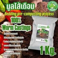 ราคา Ecoworm ปุ๋ยอินทรีย์ worm Castings มูลไส้เดือนร่อนละเอียดเกรดคุณภาพ (Pre-Compost) ปุ๋ย (12048138)