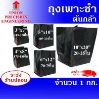 ราคา Union ถุงเพาะชำ ถุงเพาะกล้าสีดำ เจาะรู จำนวน 1 ก.ก. ถุงเพาะชำ 3x7 นิ้ว (12089287)
