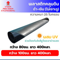 ราคา Union พลาสติกคลุมดิน ดำ-เงิน คลุมแปลงเพาะปลูก กว้าง 80 cm.และ 100 cm. x 400 หลา หนา 0.025 มม. ผสมยูวี (สินค้าไม่เจาะรู) คลุมแปลง กว้าง 100 cm. ยาว 40 (12089218)