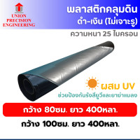 ราคา Union พลาสติกคลุมดิน ดำ-เงิน คลุมแปลงเพาะปลูก กว้าง 80 cm.และ 100 cm. x 400 หลา หนา 0.025 มม. ผสมยูวี (สินค้าไม่เจาะรู) คลุมแปลง กว้าง 80 cm. ยาว 400 (12089219)