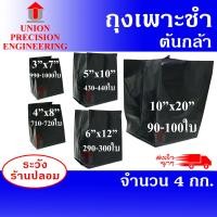 ราคา Union ถุงเพาะชำ ถุงเพาะกล้าสีดำ คละขนาด เจาะรู จำนวน 4 ก.ก. ถุงเพาะชำ 3x7 นิ้ว (12089222)