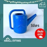 ราคา SmallEvting บัวรดน้ำ02 ขนาด8ลิตร บัวรดน้ำต้นไม้ บัวพลาสติกแบบหนา ฟ้า (12128972)