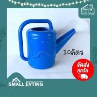 ราคา SmallEvting บัวรดน้ำ111 ขนาด10ลิตร บัวรดน้ำต้นไม้ บัวพลาสติกแบบหนา ฟ้า (12128971)
