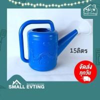 ราคา SmallEvting บัวรดน้ำ01 ขนาด15ลิตร บัวรดน้ำต้นไม้ บัวพลาสติกแบบหนา ฟ้า (12128970)