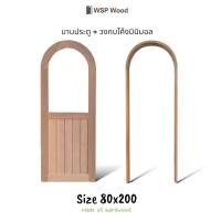 ราคา WSPwood บานประตูโค้ง ครึ่งท่อนกระจก+วงกบโค้ง 90x200ซม. (12192859)