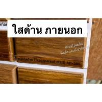 ราคา Beger Aqua Polyurethane AP-380 AP-300 ภายนอก เบเยอร์ อควา โพลียูรีเทน ยูรีเทนสูตรน้ำ สูตรน้ำ 0.875ลิตร AP380 AP300 AP500 AP-380 สีใสด้าน (12400946)