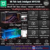 ราคา Xiaomi [ มีประกัน] ตู้ปลาอัจฉริยะ Xiaomi Mi Fish Tank MYG100 ตู้ปลา21นิ้ว ปรับไฟได้ มีเครื่องให้อาหาร ควบคุมผ่านแอพ (12397327)