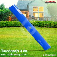 ราคา GROWCERY ใบมีดตัดหญ้า 4 ล้อ ขนาด 18 นิ้ว ขนาดรู 12 มิลลิเมตร สีน้ำเงิน ยี่ห้อ HONDA รุ่น GXV-160 (แข็งแรง ทนทาน พร้อมใช้งาน) น้ำเงิน 2 ทาง สมัยใหม่ (10203626)