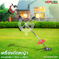 ราคา GROWCERY เครื่องตัดหญ้าสะพายข้อแข็ง เครื่องตัดหญ้า 2 จังหวะ ยี่ห้อ NORVAX รุ่น NB411 (ฟรี!! ของแถม 3 รายการ พร้อมใช้งาน) แดง ใหญ่ สมัยใหม่ (10203631)