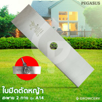 ราคา GROWCERY ใบมีดตัดหญ้า ใบมีดเครื่องตัดหญ้า ใบมีดสะพาย 2 ทาง A 14 นิ้ว PEGASUS (England) เงิน 2 ทาง สมัยใหม่ (10203627)