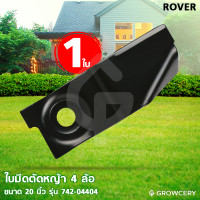 ราคา GROWCERY ใบมีดตัดหญ้า 4 ล้อ ใบมืดตัดหญ้ารถเข็น ขนาด 20 นิ้ว ยี่ห้อ ROVER รุ่น 742-04404 (หน้าเรียบ ผลิตจากวัสดุคุณภาพดี) ดำ 2 ทาง สมัยใหม่ (10203625)