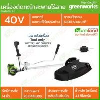 ราคา Greenworks เครื่องตัดหญ้าสะพายแบบไร้สาย (Bike Handle Brush Cutter) 40V เฉพาะตัวเครื่อง (รับประกัน 2 ปี) เขียว (10219288)