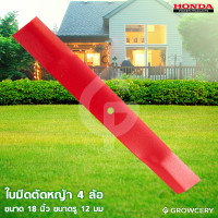 ราคา GROWCERY ใบมีดตัดหญ้า 4 ล้อ ขนาด 18 นิ้ว ขนาดรู 12 มิลลิเมตร สีแดง ยี่ห้อ HONDA รุ่น GXV-160 (แข็งแรง ทนทาน พร้อมใช้งาน) แดง 2 ทาง สมัยใหม่ (10203624)