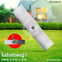 ราคา GROWCERY ใบมีดตัดหญ้า 2 ทาง ใบมีดตัดหญ้าสะพายบ่า 16 นิ้ว ยี่ห้อ PEGASUS (ผลิตจากเหล็กที่ได้รับมาตรฐาน) เงิน 2 ทาง สมัยใหม่ (10203628)