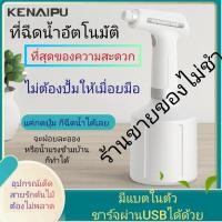 ราคา ร้านขายของไม่ชำ ที่ฉีดน้ำต้นไม้-พ่นแอลกอฮอล์*อัตโนมัติ*ไร้สาย*แบตในตัว*ชาร์จผ่านUSB*ปรับความแรงได้รดน้ำต้นไม้-ฆ่าเชื้อโรค ฟ๊อกกี้ฉีดพ่นรดน้ำไม้ ขาว 10 (10302107)