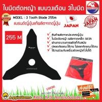 ราคา MARUYAMA ใบมีดตัดหญ้า รุ่น 468131 ใบมีดตัดหญ้าแบบวงเดือน 3ใบมีด 255mm MADE IN JAPAN มาตรฐานญี่ปุ่น ตัดแล้วหญ้ากระจายได้ดี จัดส่งฟรี KERRY สีดำ (10393052)
