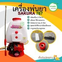 ราคา SAKURA เครื่องพ่นยา รุ่น 767 ขาวขุ่น 40x40x65 2427795696 (10407985)