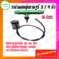 ราคา KAISONG KASET ONLINE วาล์วดูดปุ๋ยเวนจูรี่ วาล์เวนจูรี่ วาล์วผสมปุ๋ย 3/4 ( 6 หุน ) SUPER PRODUCT 20x20x5 2305424697 เขียว (10408050)