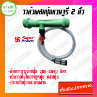 ราคา KAISONG KASET ONLINE วาล์วดูดปุ๋ยเวนจูรี่ วาล์เวนจูรี่ วาล์วผสมปุ๋ย 2 นิ้ว SUPER PRODUCT เขียว 20x20x5 2306804319 (10408047)