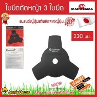 ราคา MARUYAMA ใบมีดตัดหญ้า รุ่น 3-TOOTH-BLAED ใบมีดตัดหญ้าแบบวงเดือน 3ใบมีด 230mm MADE IN JAPAN มาตรฐานญี่ปุ่น ตัดแล้วหญ้ากระจายได้ดี จัดส่งฟรี KERRY สีดำ (10393068)