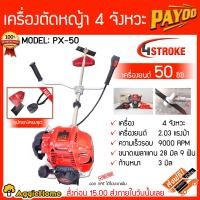 ราคา PAYOO เครื่องตัดหญ้า รุ่น PX-50 เครื่องยนต์ 4 จังหวะ 2.03แรงม้า ไม่ต้องผสมออโต้ลูป สตาร์ทง่าย อุปกรณ์ครบชุดพร้อมใช้งาน จัดส่งฟรี KERRY สีแดง (10396623)