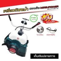 ราคา MITSUPOWER เครื่องตัดหญ้า สะพายข้าง MP411MKT-E ตัดหญ้า 2 จังหวะ 411 ลานสตาร์ทเบา ( แถมใบวงเดือน + แว่นเซฟตี้ ) 150x150x35 1031066587 เขียว (10408062)