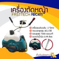 ราคา FASTTECH เครื่องตัดหญ้า 2 จังหวะ FASTTECH รุ่น RBC411 หลากสี 150x150x28 2633316646 (10407926)