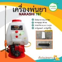 ราคา NAKASHI เครื่องพ่นยา รุ่น 767 ขาวขุ่น 42x42x64 2427796325 (10407988)