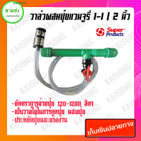 ราคา KAISONG KASET ONLINE วาล์วดูดปุ๋ยเวนจูรี่ วาล์เวนจูรี่ วาล์วผสมปุ๋ย 1 1-1/2 นิ้ว SUPER PRODUCT 20x20x5 2306731812 เขียว (10408044)