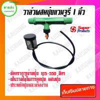 ราคา KAISONG KASET ONLINE วาล์วดูดปุ๋ยเวนจูรี่ วาล์เวนจูรี่ วาล์วผสมปุ๋ย 1นิ้ว SUPER PRODUCT เขียว 20x20x5 2305628120 (10408048)