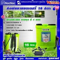 ราคา winshoping2017 SUPERMAXX เครื่องพ่นยา 16 ลิตร แบบแบต พร้อมหัวพ่น 4แบบ แบตเตอรี่ พ่นยาแบต พ่นยา เขียว (10426146)