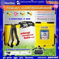 ราคา SUPERMAXX เครื่องพ่นยา 16 ลิตร แบบแบต พร้อมหัวพ่น 4แบบ แบตเตอรี่ พ่นยาแบต พ่นยา ราคาพิเศษ เหลือง (10426438)
