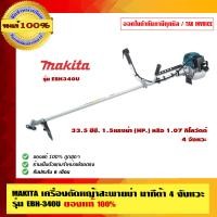 ราคา MAKITA เครื่องตัดหญ้าสะพายบ่า มากีต้า 4 จังหวะ รุ่น EBH-340U ของแท้ 100% 4 จังหวะ รุ่น EBH-340U เขียวมิ้นท์ (10462784)