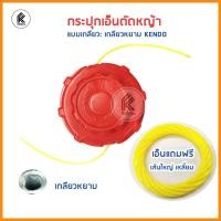 ราคา Ktoolmart KENDO กระปุกเอ็นตัดหญ้า แถมฟรี!! เอ็นตัดหญ้า เกลียวหยาบ เกลียวละเอียด อะไหล่เครื่องตัดหญ้า lawn mower accessories spare หลากหลายสี 30 x 30 x (10458618)