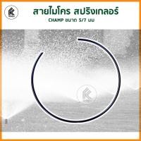 ราคา Ktoolmart สายไมโคร CHAMP สปริงเกลอร์ ขนาด 5/7 มม สีดำ สายเล็ก small water hose sprinkler raindrop ต่อหัว มินิสปริงเกอร น้ำหยด PE หลากหลายสี 5 เมตร met (10458574)