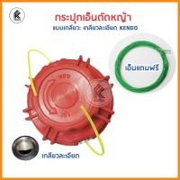 ราคา Ktoolmart KENDO กระปุกเอ็นตัดหญ้า แถมฟรี!! เอ็นตัดหญ้า เกลียวหยาบ เกลียวละเอียด อะไหล่เครื่องตัดหญ้า lawn mower accessories spare 30 x 30 x 30 เกลียวล (10458617)