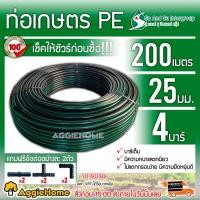 ราคา SU&SU ท่อเกษตร PE ท่อ LDPE 25 มิล 4บาร์ 6 หุน ยาว 200เมตร (ฟรี สามทางPE 2 ตัว ต่อตรงPE 2 ตัว ข้องอPE 2 ตัว) สายส่งน้ำ รดน้ำต้นไม้ ทนทานแสงแดด อุปกรณ์ก (10489624)